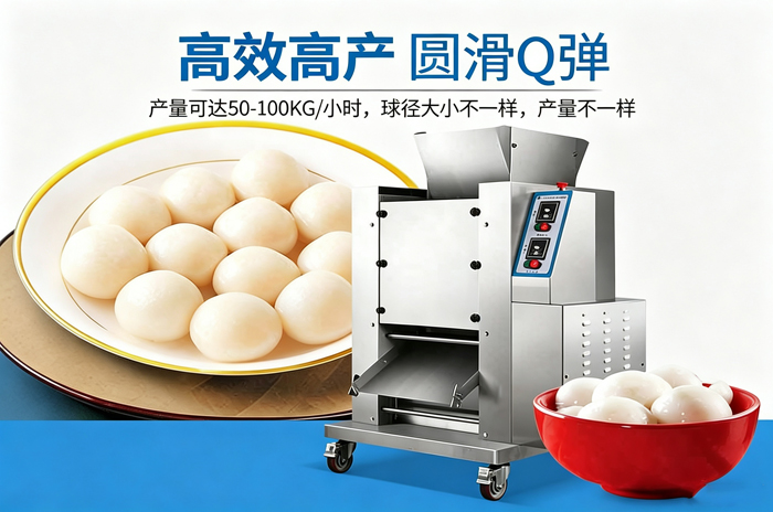 全自動湯圓機產量展示效果圖